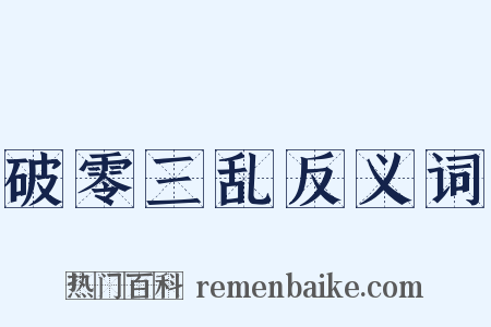 破零三乱反义词是什么意思的图片